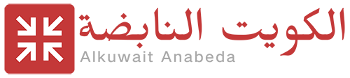 الكويت النابضة – Alkuwait Anabeda